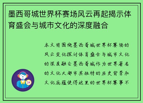 墨西哥城世界杯赛场风云再起揭示体育盛会与城市文化的深度融合 墨西哥城世界杯赛场风云再起揭示体育盛会与城市文化的深度融合