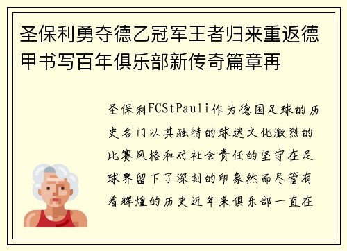 圣保利勇夺德乙冠军王者归来重返德甲书写百年俱乐部新传奇篇章再 圣保利勇夺德乙冠军王者归来重返德甲书写百年俱乐部新传奇篇章再