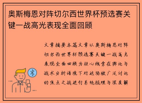 奥斯梅恩对阵切尔西世界杯预选赛关键一战高光表现全面回顾