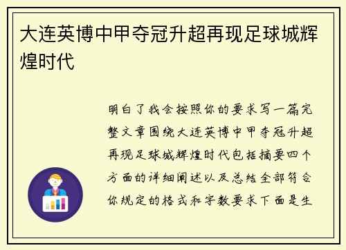 大连英博中甲夺冠升超再现足球城辉煌时代 大连英博中甲夺冠升超再现足球城辉煌时代