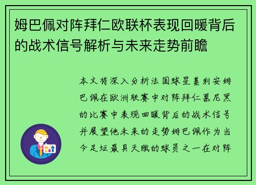 姆巴佩对阵拜仁欧联杯表现回暖背后的战术信号解析与未来走势前瞻 姆巴佩对阵拜仁欧联杯表现回暖背后的战术信号解析与未来走势前瞻