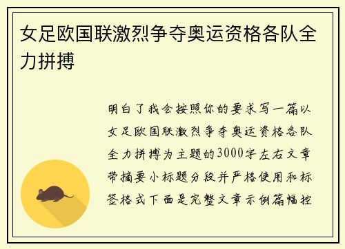 女足欧国联激烈争夺奥运资格各队全力拼搏