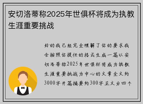 安切洛蒂称2025年世俱杯将成为执教生涯重要挑战 安切洛蒂称2025年世俱杯将成为执教生涯重要挑战