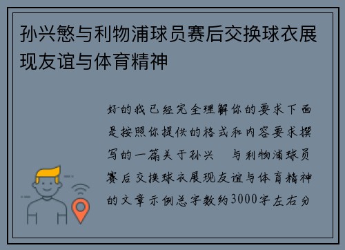 孙兴慜与利物浦球员赛后交换球衣展现友谊与体育精神 孙兴慜与利物浦球员赛后交换球衣展现友谊与体育精神