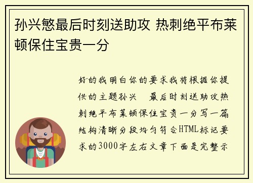 孙兴慜最后时刻送助攻 热刺绝平布莱顿保住宝贵一分 孙兴慜最后时刻送助攻 热刺绝平布莱顿保住宝贵一分