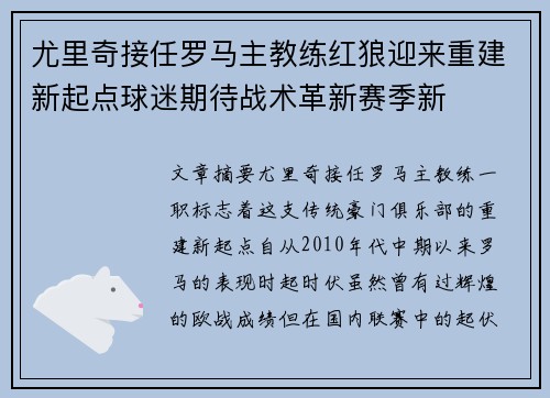 尤里奇接任罗马主教练红狼迎来重建新起点球迷期待战术革新赛季新 尤里奇接任罗马主教练红狼迎来重建新起点球迷期待战术革新赛季新