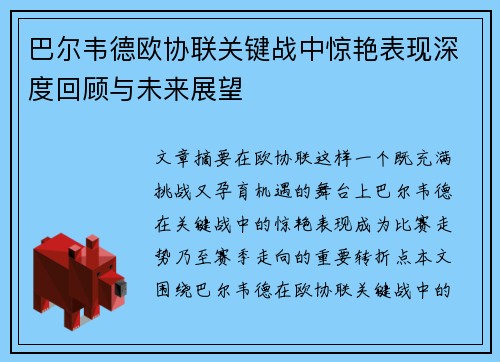 巴尔韦德欧协联关键战中惊艳表现深度回顾与未来展望