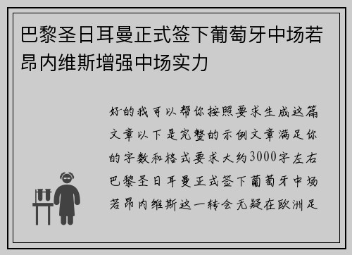 巴黎圣日耳曼正式签下葡萄牙中场若昂内维斯增强中场实力 巴黎圣日耳曼正式签下葡萄牙中场若昂内维斯增强中场实力