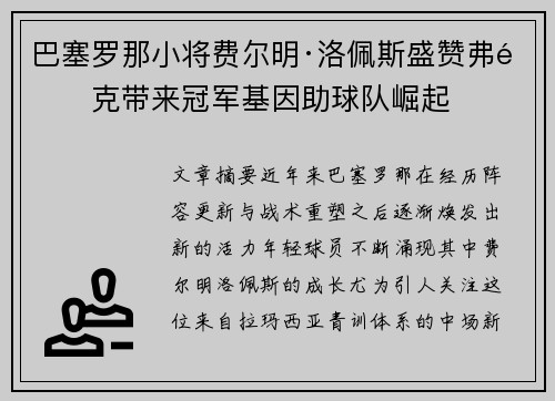 巴塞罗那小将费尔明·洛佩斯盛赞弗里克带来冠军基因助球队崛起