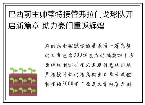 巴西前主帅蒂特接管弗拉门戈球队开启新篇章 助力豪门重返辉煌