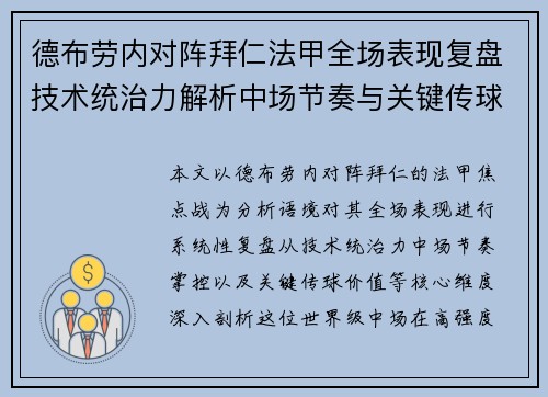 德布劳内对阵拜仁法甲全场表现复盘技术统治力解析中场节奏与关键传球价值 德布劳内对阵拜仁法甲全场表现复盘技术统治力解析中场节奏与关键传球价值