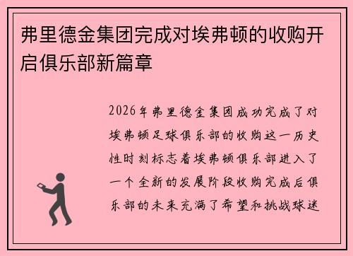 弗里德金集团完成对埃弗顿的收购开启俱乐部新篇章 弗里德金集团完成对埃弗顿的收购开启俱乐部新篇章