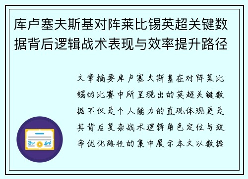 库卢塞夫斯基对阵莱比锡英超关键数据背后逻辑战术表现与效率提升路径 库卢塞夫斯基对阵莱比锡英超关键数据背后逻辑战术表现与效率提升路径