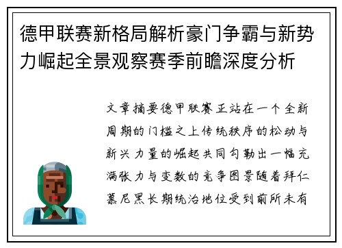 德甲联赛新格局解析豪门争霸与新势力崛起全景观察赛季前瞻深度分析 德甲联赛新格局解析豪门争霸与新势力崛起全景观察赛季前瞻深度分析