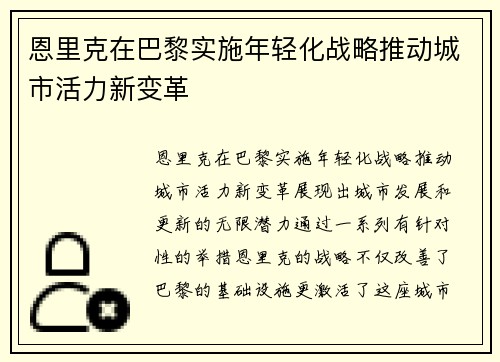 恩里克在巴黎实施年轻化战略推动城市活力新变革 恩里克在巴黎实施年轻化战略推动城市活力新变革