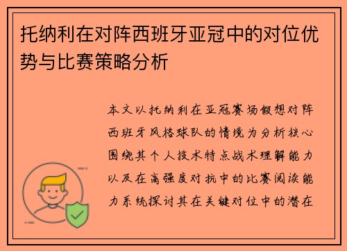 托纳利在对阵西班牙亚冠中的对位优势与比赛策略分析 托纳利在对阵西班牙亚冠中的对位优势与比赛策略分析