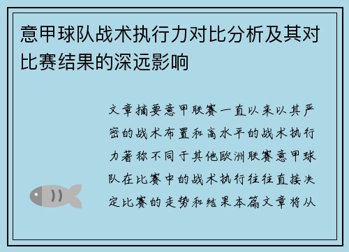意甲球队战术执行力对比分析及其对比赛结果的深远影响 意甲球队战术执行力对比分析及其对比赛结果的深远影响