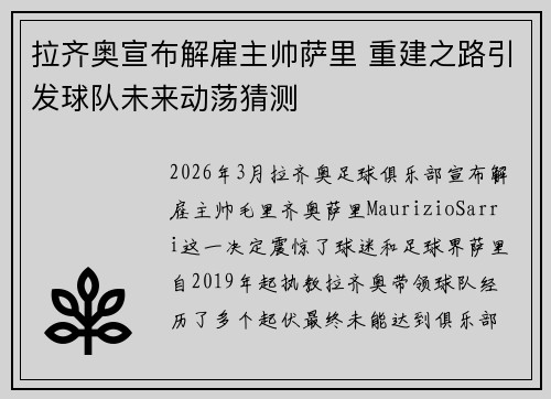 拉齐奥宣布解雇主帅萨里 重建之路引发球队未来动荡猜测