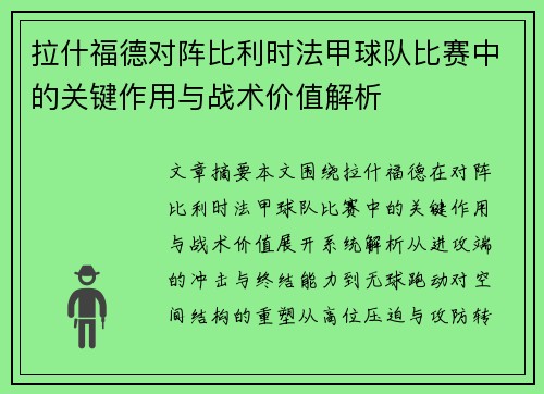 拉什福德对阵比利时法甲球队比赛中的关键作用与战术价值解析