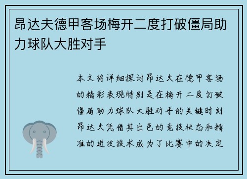 昂达夫德甲客场梅开二度打破僵局助力球队大胜对手 昂达夫德甲客场梅开二度打破僵局助力球队大胜对手