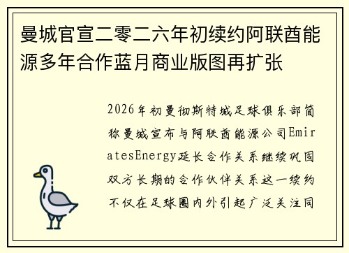 曼城官宣二零二六年初续约阿联酋能源多年合作蓝月商业版图再扩张 曼城官宣二零二六年初续约阿联酋能源多年合作蓝月商业版图再扩张