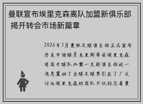 曼联宣布埃里克森离队加盟新俱乐部 揭开转会市场新篇章 曼联宣布埃里克森离队加盟新俱乐部 揭开转会市场新篇章