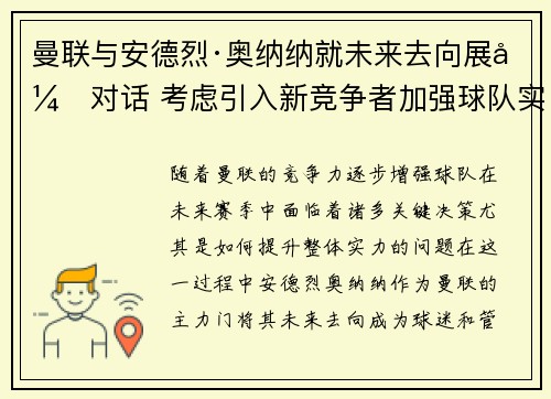 曼联与安德烈·奥纳纳就未来去向展开对话 考虑引入新竞争者加强球队实力 曼联与安德烈·奥纳纳就未来去向展开对话 考虑引入新竞争者加强球队实力