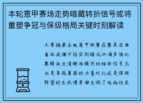 本轮意甲赛场走势暗藏转折信号或将重塑争冠与保级格局关键时刻解读 本轮意甲赛场走势暗藏转折信号或将重塑争冠与保级格局关键时刻解读