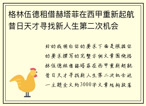 格林伍德租借赫塔菲在西甲重新起航昔日天才寻找新人生第二次机会