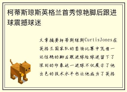 柯蒂斯琼斯英格兰首秀惊艳脚后跟进球震撼球迷 柯蒂斯琼斯英格兰首秀惊艳脚后跟进球震撼球迷