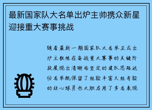 最新国家队大名单出炉主帅携众新星迎接重大赛事挑战 最新国家队大名单出炉主帅携众新星迎接重大赛事挑战