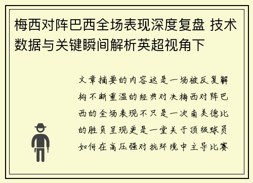 梅西对阵巴西全场表现深度复盘 技术数据与关键瞬间解析英超视角下 梅西对阵巴西全场表现深度复盘 技术数据与关键瞬间解析英超视角下