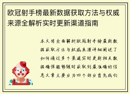 欧冠射手榜最新数据获取方法与权威来源全解析实时更新渠道指南 欧冠射手榜最新数据获取方法与权威来源全解析实时更新渠道指南