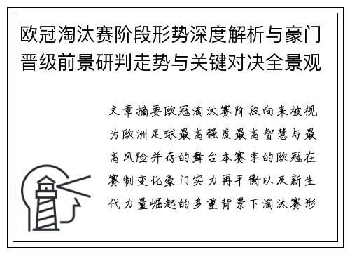 欧冠淘汰赛阶段形势深度解析与豪门晋级前景研判走势与关键对决全景观察 欧冠淘汰赛阶段形势深度解析与豪门晋级前景研判走势与关键对决全景观察