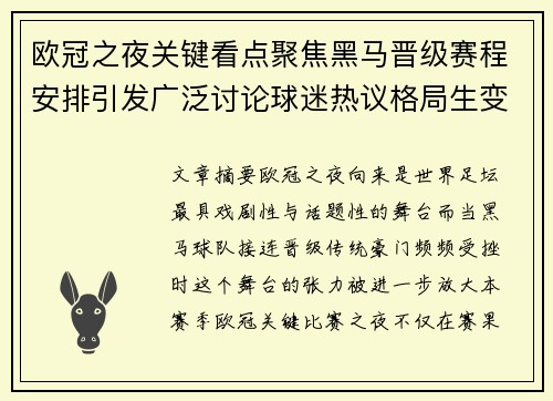 欧冠之夜关键看点聚焦黑马晋级赛程安排引发广泛讨论球迷热议格局生变