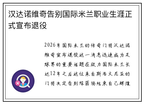 汉达诺维奇告别国际米兰职业生涯正式宣布退役