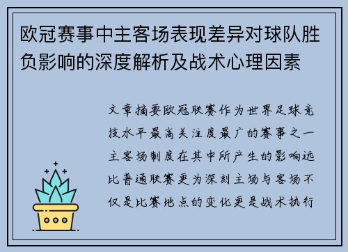 欧冠赛事中主客场表现差异对球队胜负影响的深度解析及战术心理因素 欧冠赛事中主客场表现差异对球队胜负影响的深度解析及战术心理因素