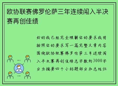 欧协联赛佛罗伦萨三年连续闯入半决赛再创佳绩