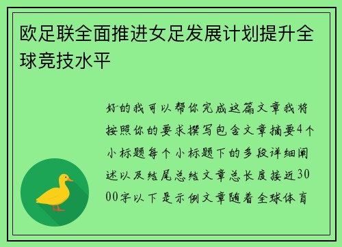 欧足联全面推进女足发展计划提升全球竞技水平 欧足联全面推进女足发展计划提升全球竞技水平