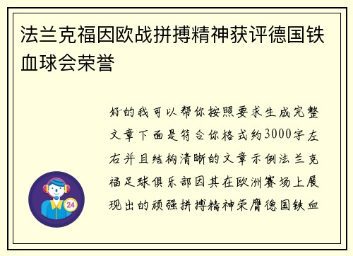 法兰克福因欧战拼搏精神获评德国铁血球会荣誉 法兰克福因欧战拼搏精神获评德国铁血球会荣誉