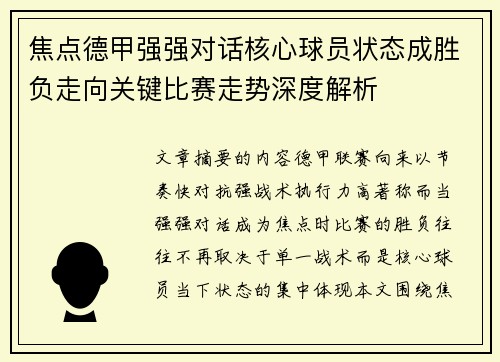 焦点德甲强强对话核心球员状态成胜负走向关键比赛走势深度解析 焦点德甲强强对话核心球员状态成胜负走向关键比赛走势深度解析
