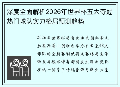 深度全面解析2026年世界杯五大夺冠热门球队实力格局预测趋势 深度全面解析2026年世界杯五大夺冠热门球队实力格局预测趋势
