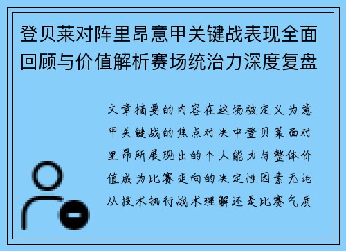 登贝莱对阵里昂意甲关键战表现全面回顾与价值解析赛场统治力深度复盘 登贝莱对阵里昂意甲关键战表现全面回顾与价值解析赛场统治力深度复盘