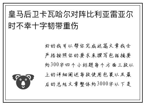 皇马后卫卡瓦哈尔对阵比利亚雷亚尔时不幸十字韧带重伤 皇马后卫卡瓦哈尔对阵比利亚雷亚尔时不幸十字韧带重伤