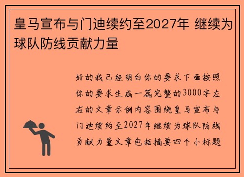 皇马宣布与门迪续约至2027年 继续为球队防线贡献力量 皇马宣布与门迪续约至2027年 继续为球队防线贡献力量