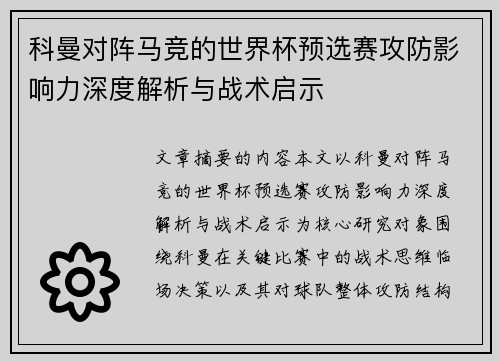 科曼对阵马竞的世界杯预选赛攻防影响力深度解析与战术启示 科曼对阵马竞的世界杯预选赛攻防影响力深度解析与战术启示