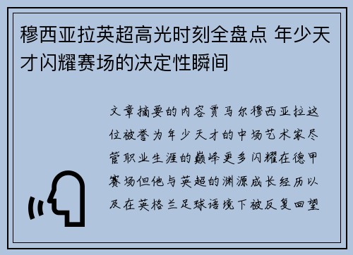 穆西亚拉英超高光时刻全盘点 年少天才闪耀赛场的决定性瞬间 穆西亚拉英超高光时刻全盘点 年少天才闪耀赛场的决定性瞬间