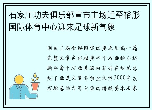石家庄功夫俱乐部宣布主场迁至裕彤国际体育中心迎来足球新气象 石家庄功夫俱乐部宣布主场迁至裕彤国际体育中心迎来足球新气象