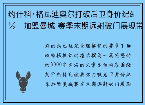 约什科·格瓦迪奥尔打破后卫身价纪录加盟曼城 赛季末期远射破门展现带刀侍卫本色