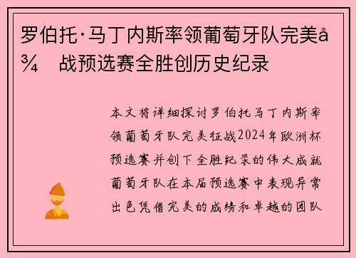 罗伯托·马丁内斯率领葡萄牙队完美征战预选赛全胜创历史纪录 罗伯托·马丁内斯率领葡萄牙队完美征战预选赛全胜创历史纪录